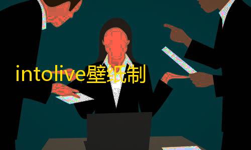 暗区所有大金图鉴intolive壁纸制作器